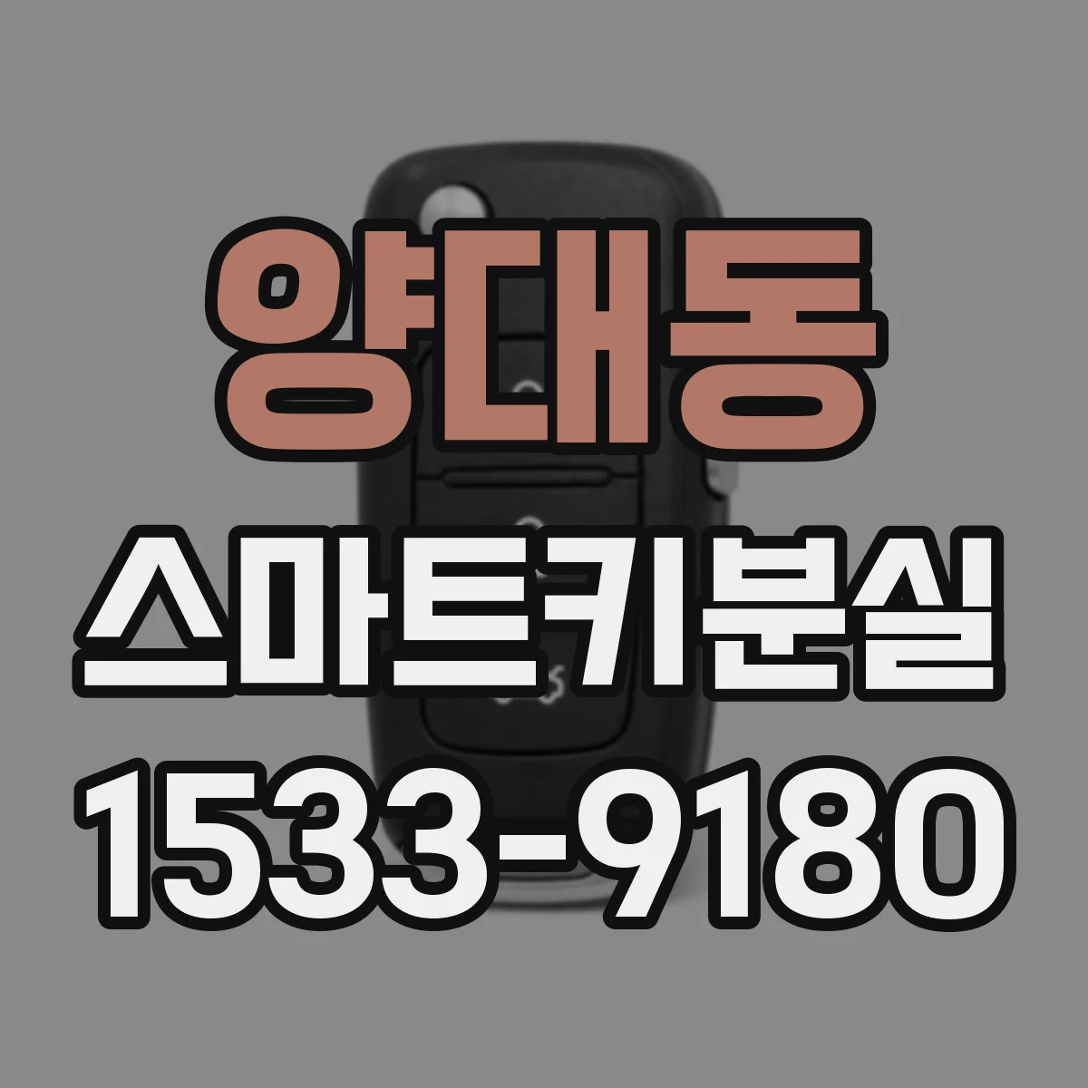 양대동 스마트키분실