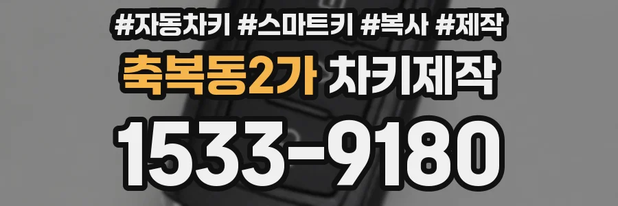 축복동2가 차키제작