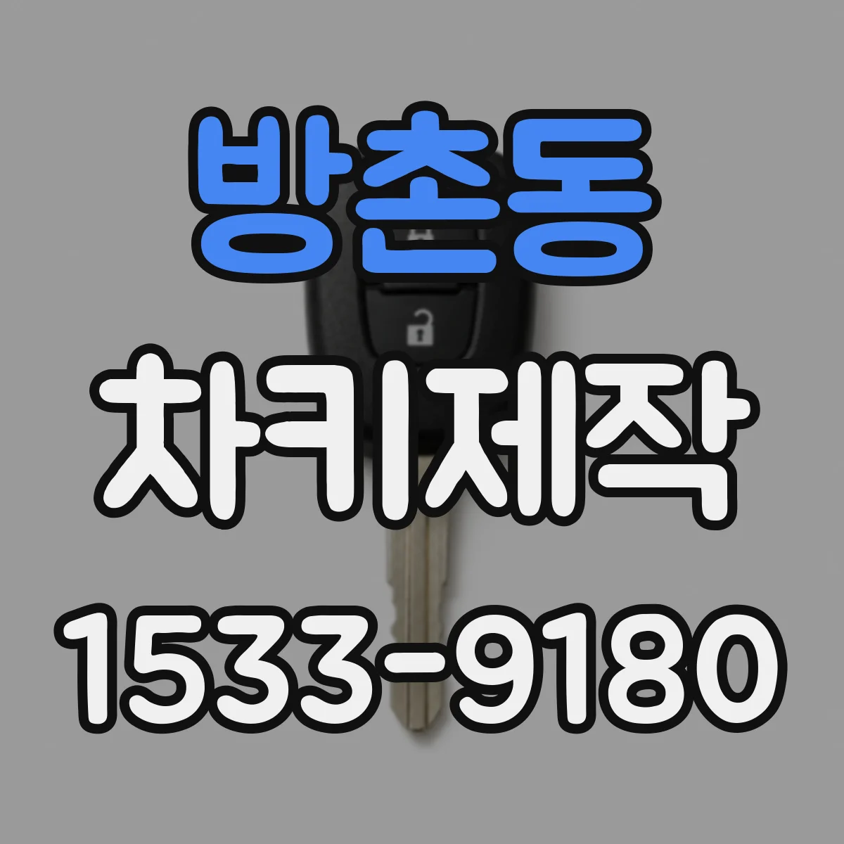 방촌동 차키제작