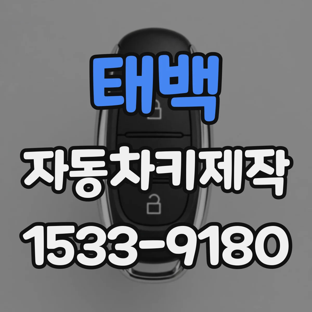 태백 자동차키제작