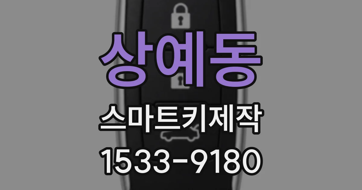상예동 스마트키제작