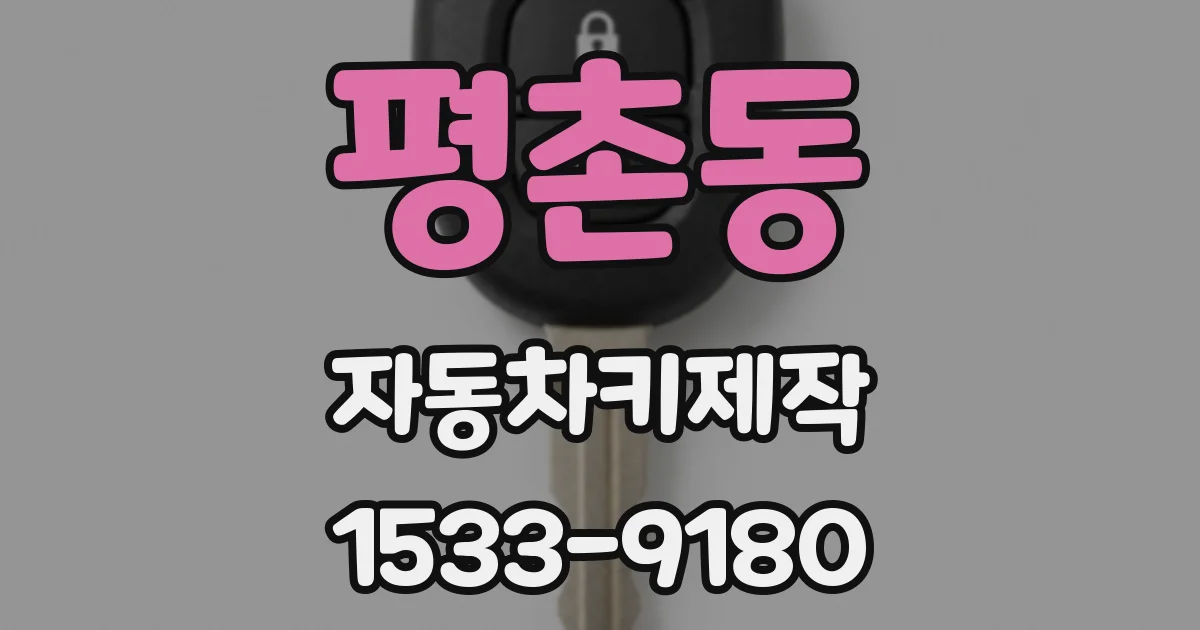 평촌동 자동차키제작