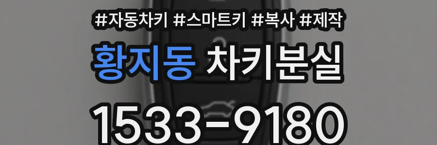 황지동 차키분실