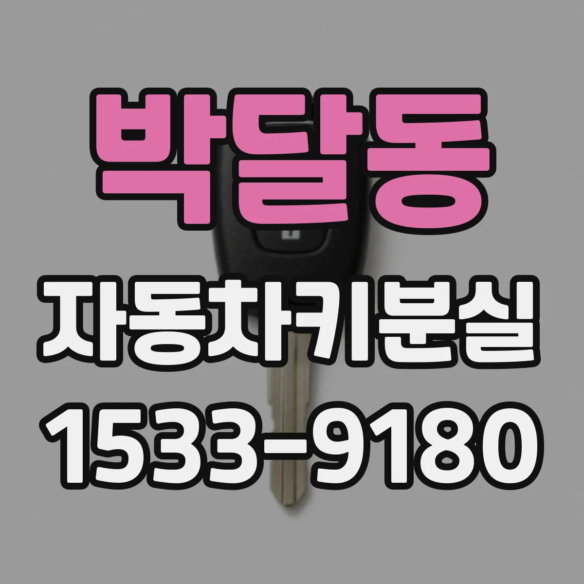 박달동 자동차키분실