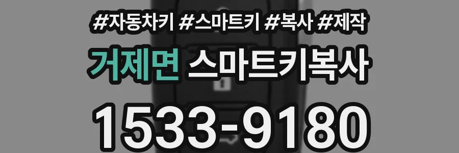 거제면 스마트키복사