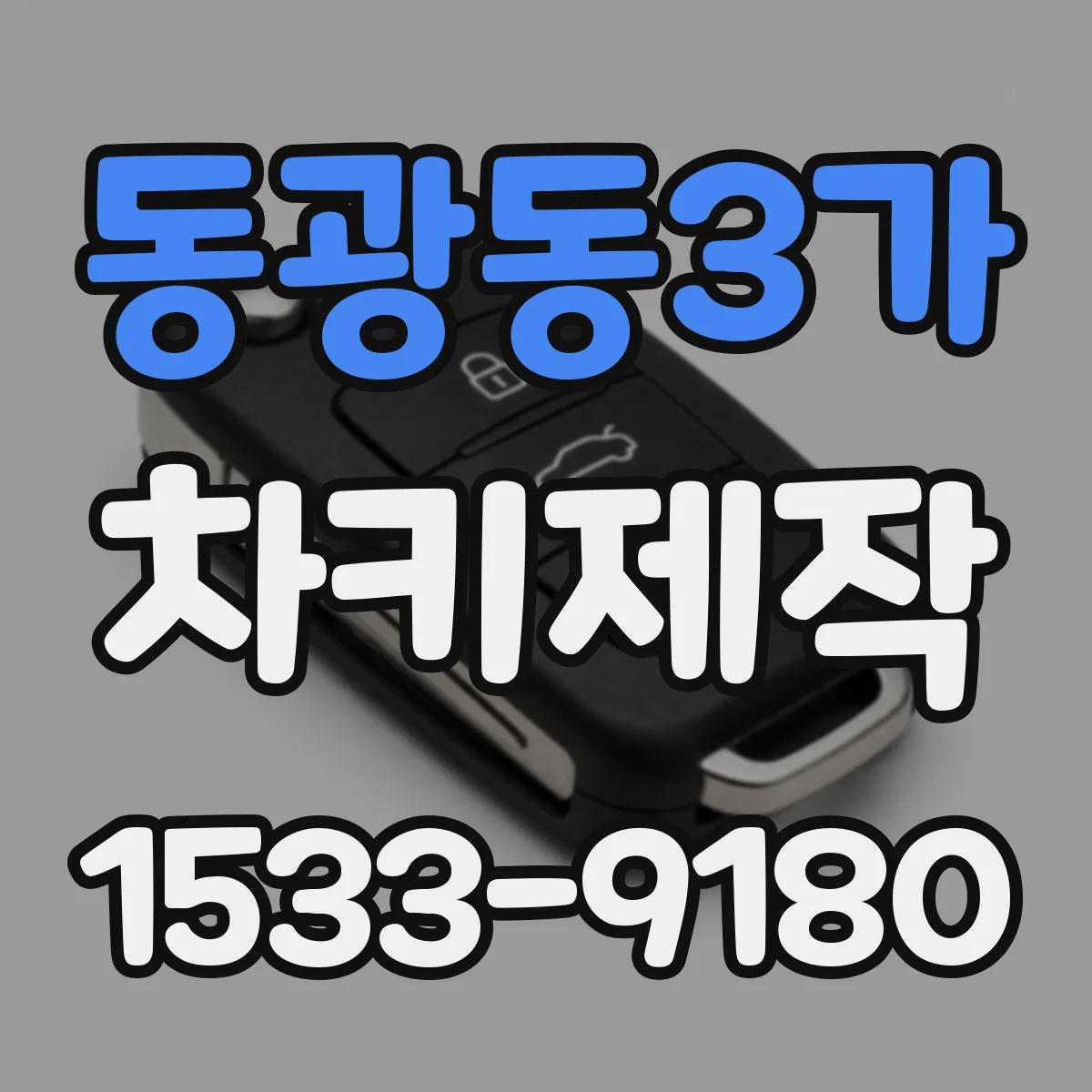 동광동3가 차키제작