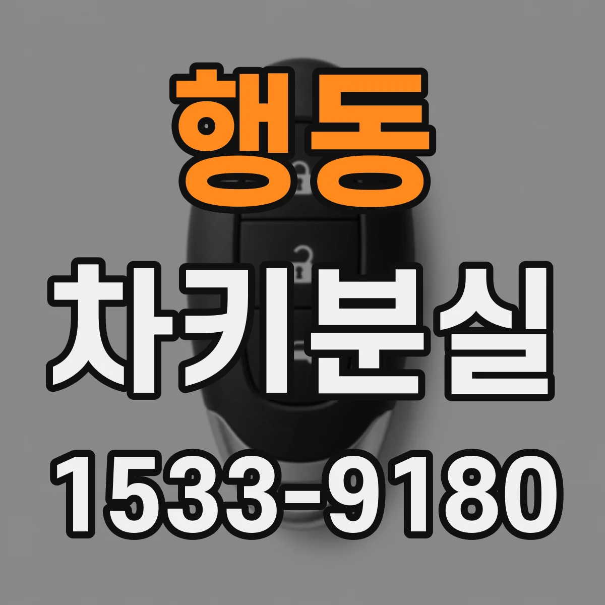 행동 차키분실