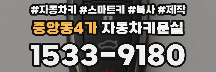 중앙동4가 자동차키분실