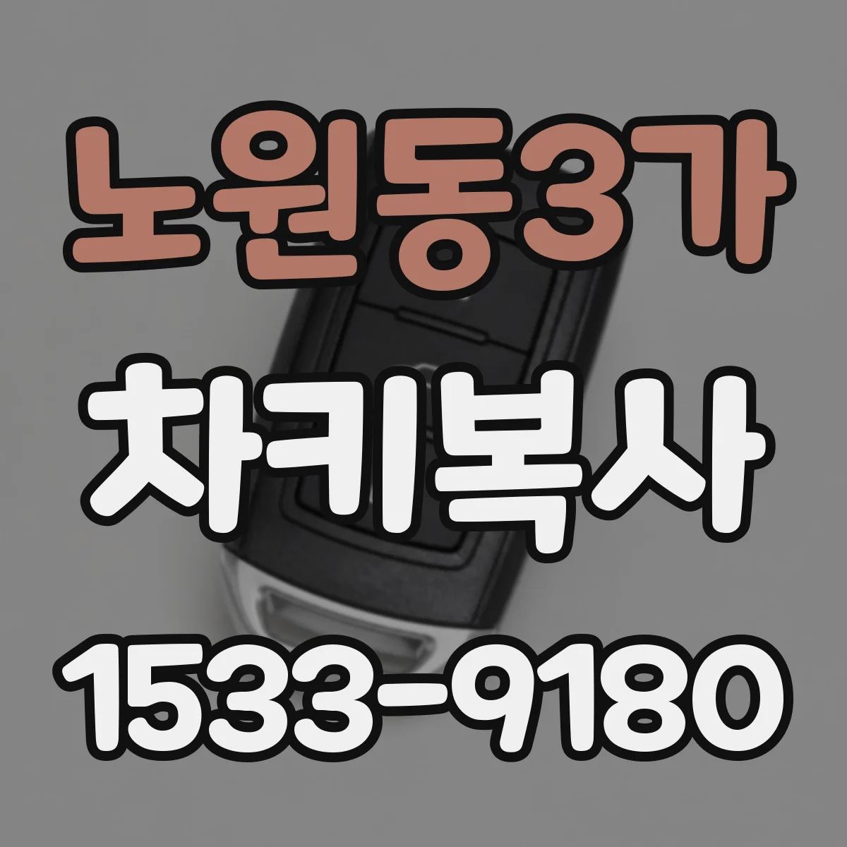 노원동3가 차키복사