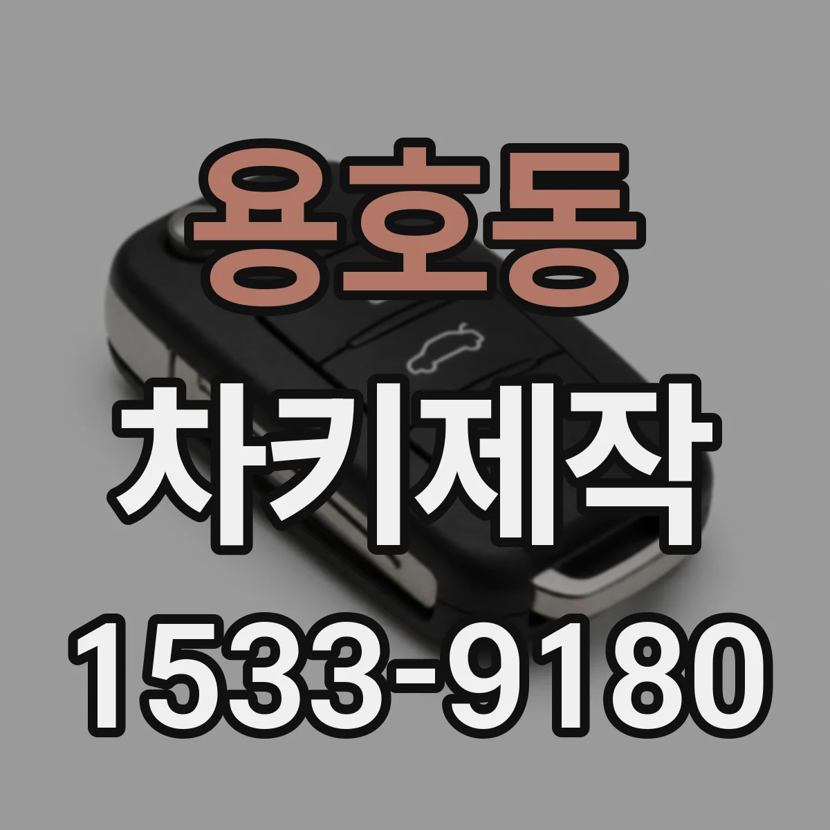 용호동 차키제작