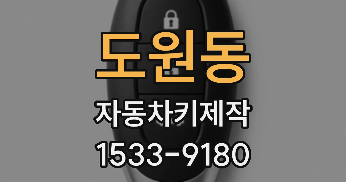 도원동 자동차키제작