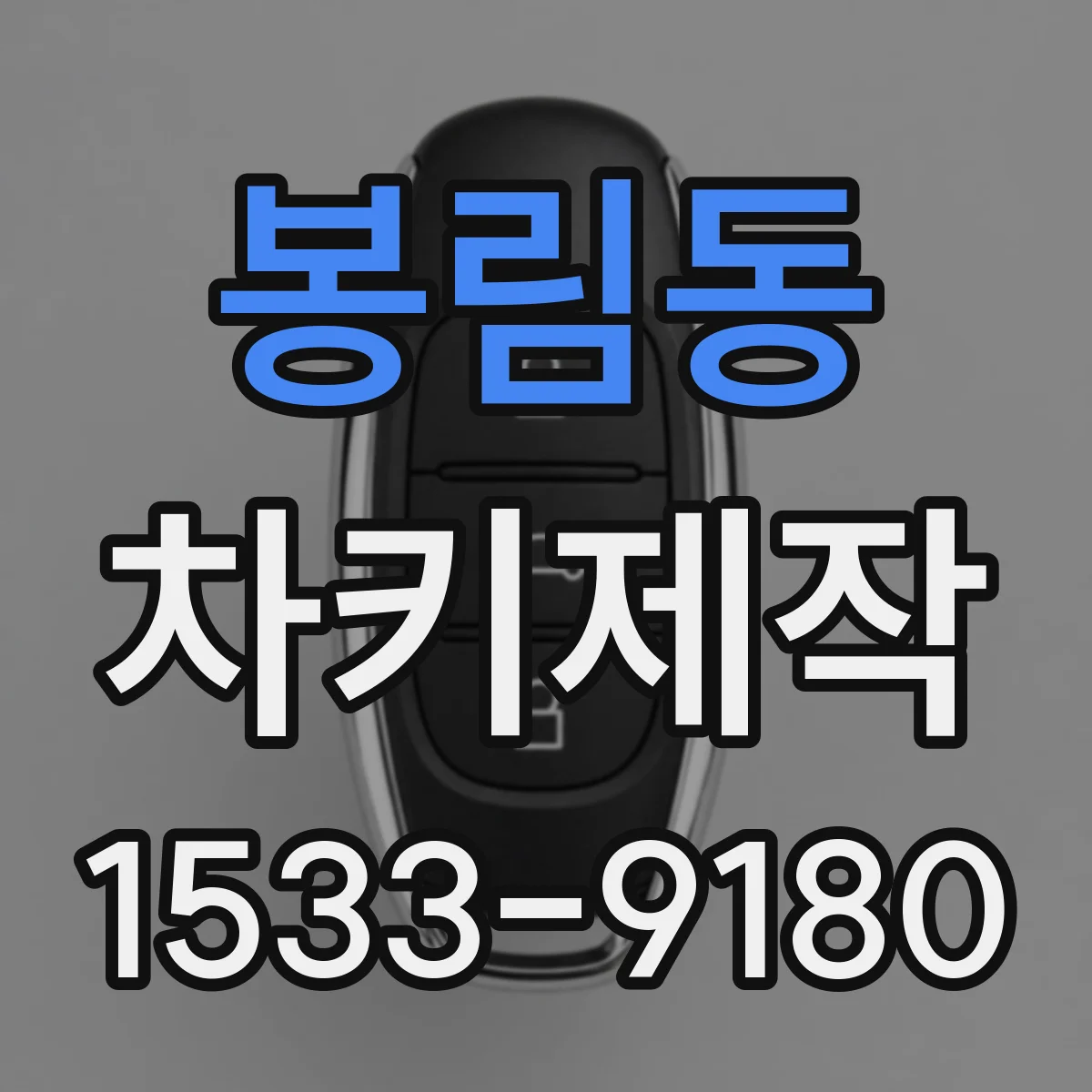 봉림동 차키제작