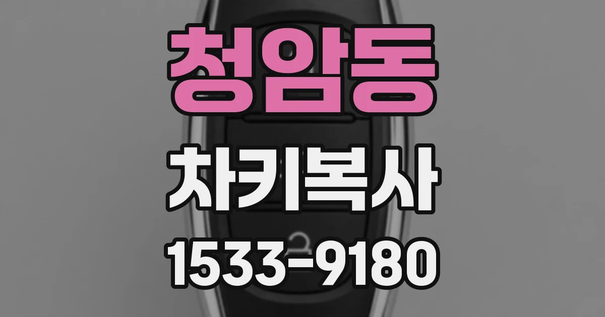 청암동 차키복사