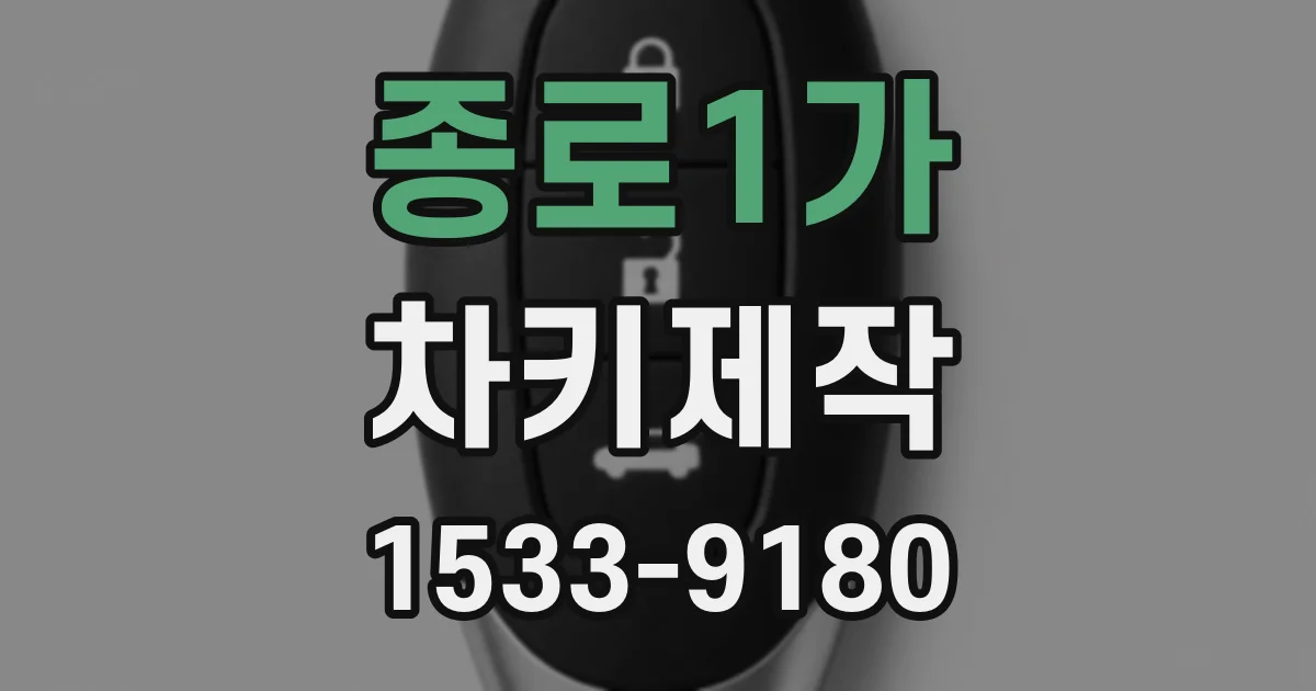 종로1가 차키제작