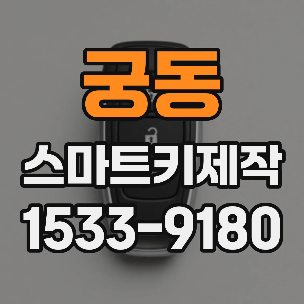 궁동 스마트키제작