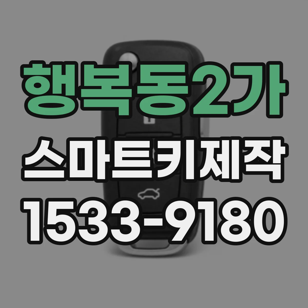행복동2가 스마트키제작