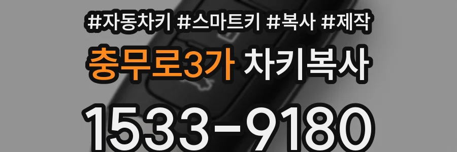충무로3가 차키복사