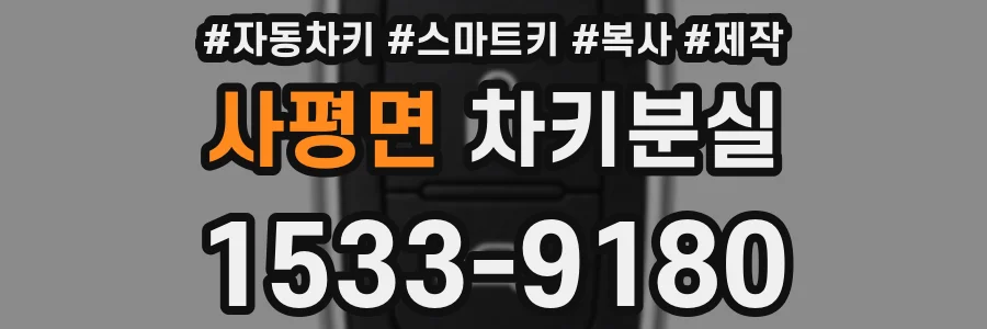 사평면 차키분실