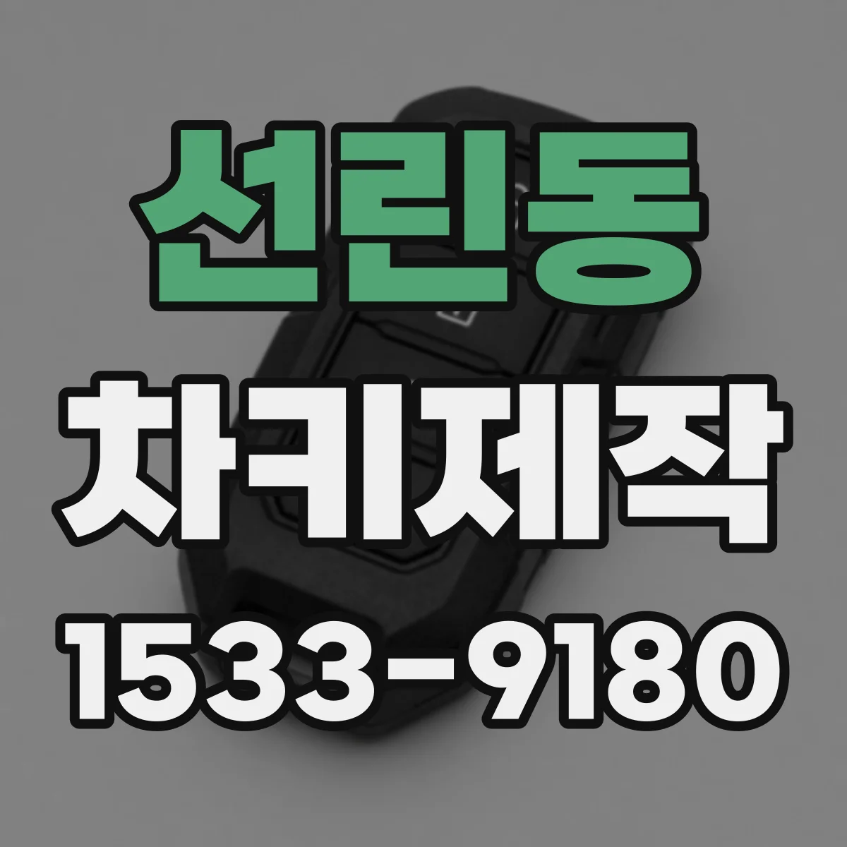 선린동 차키제작