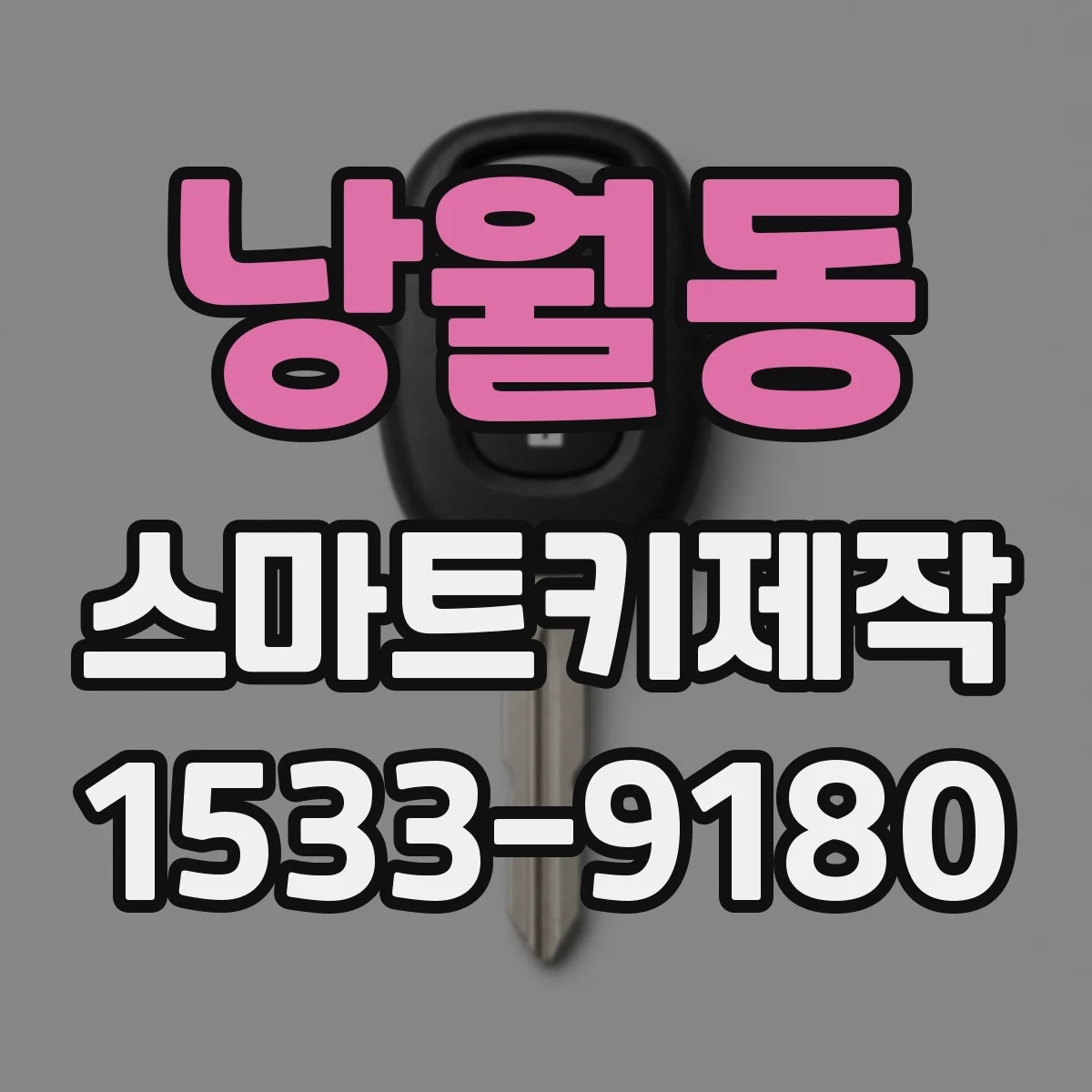 낭월동 스마트키제작