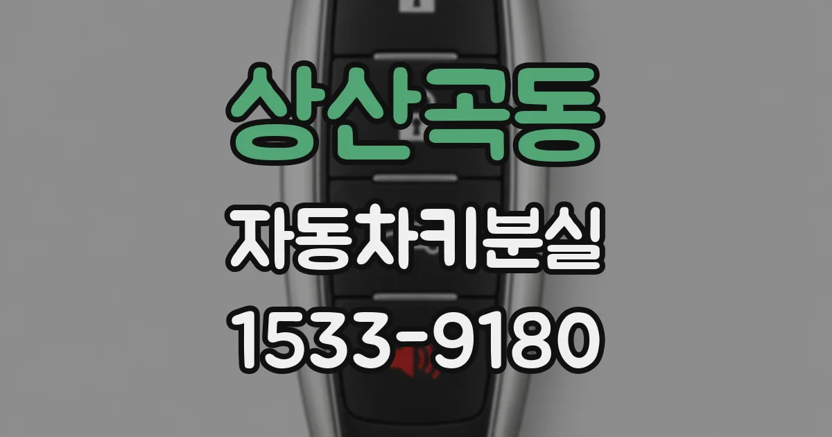 상산곡동 자동차키분실