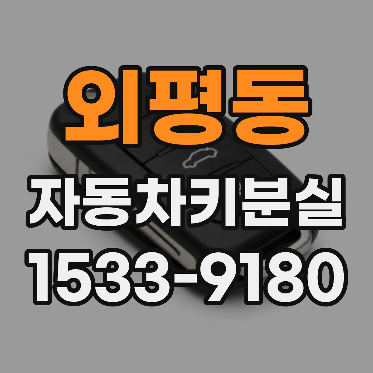 외평동 자동차키분실