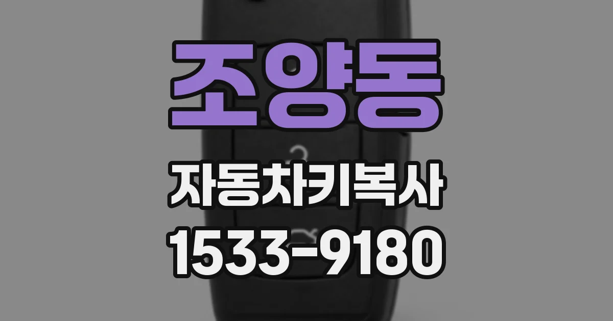 조양동 자동차키복사