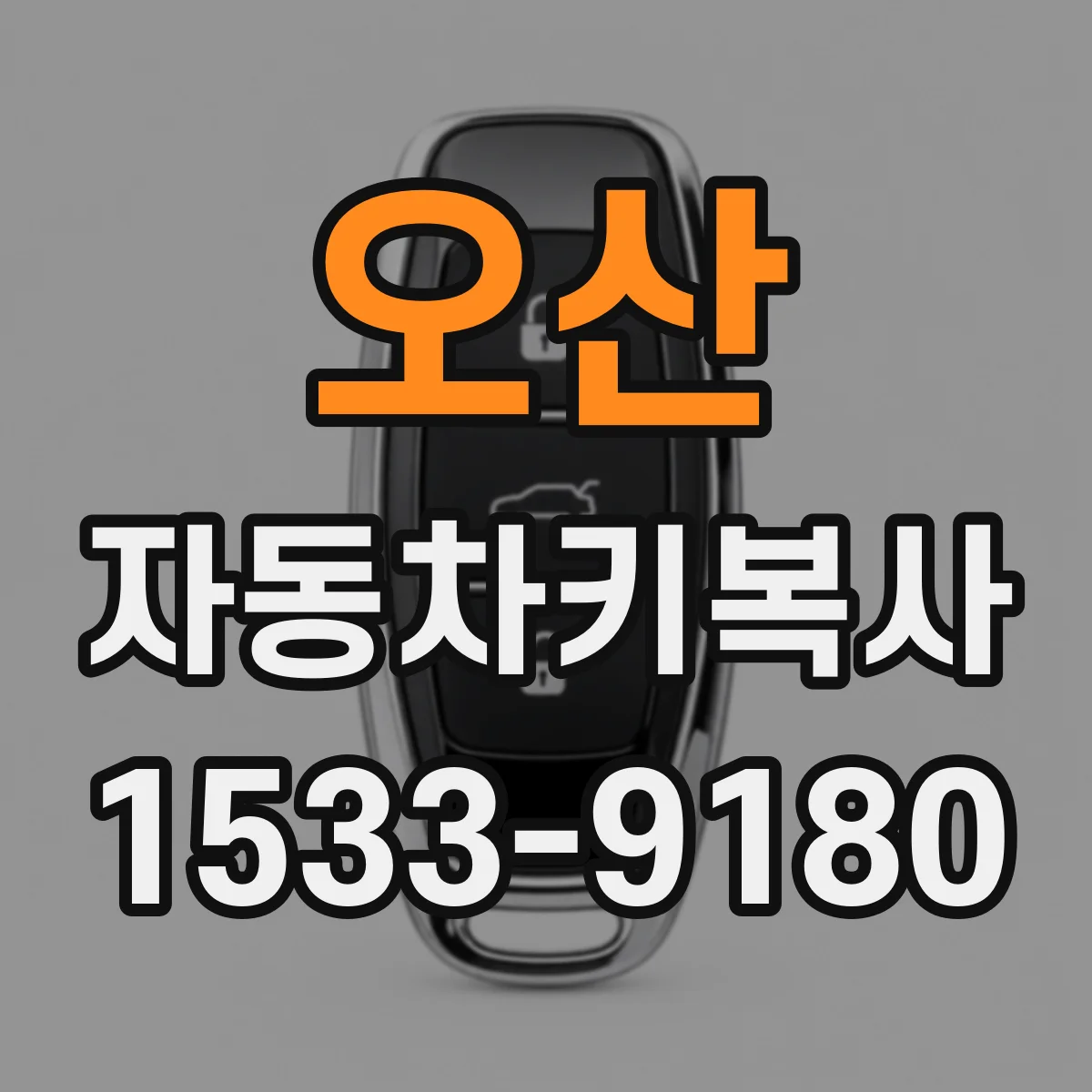 오산 자동차키복사
