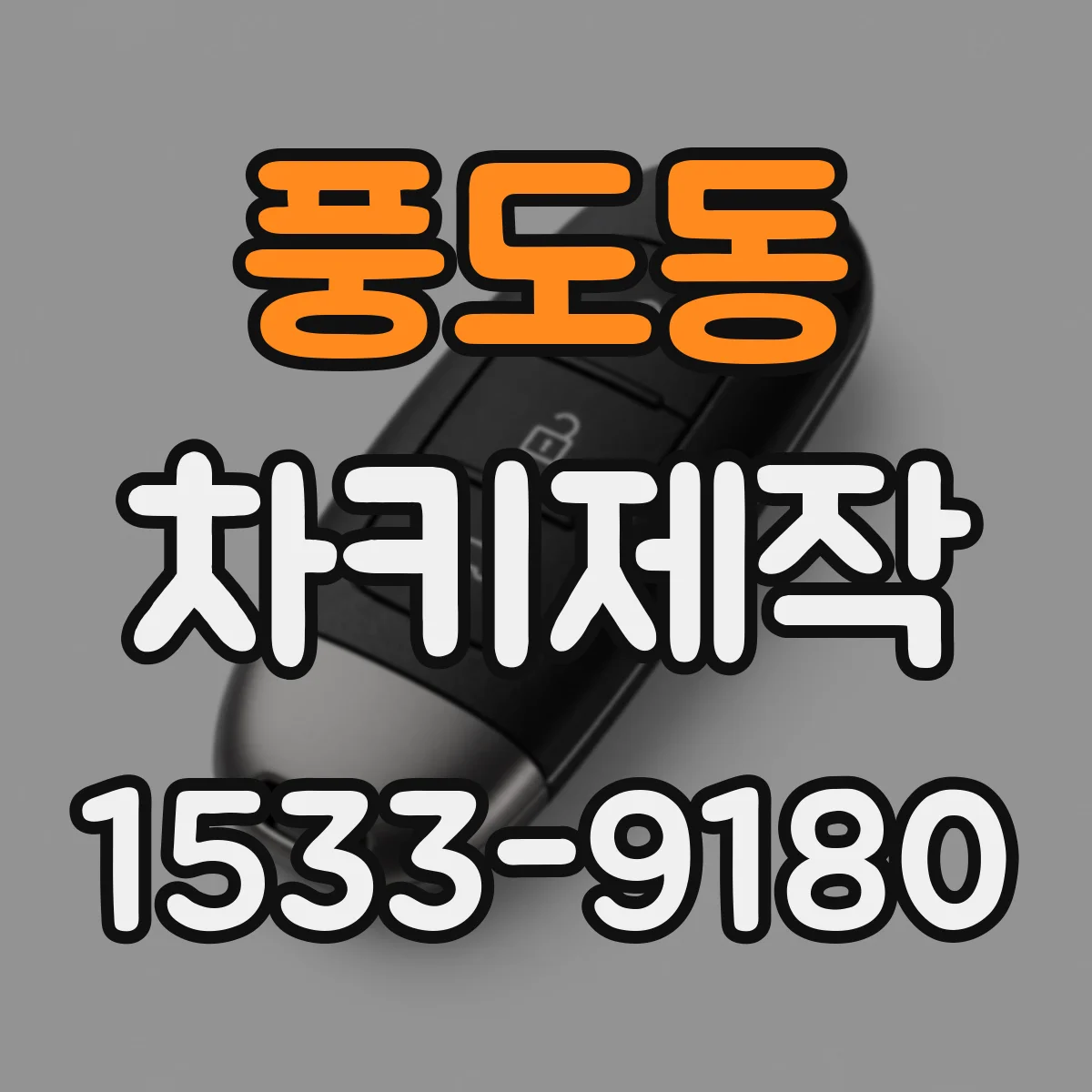 풍도동 차키제작
