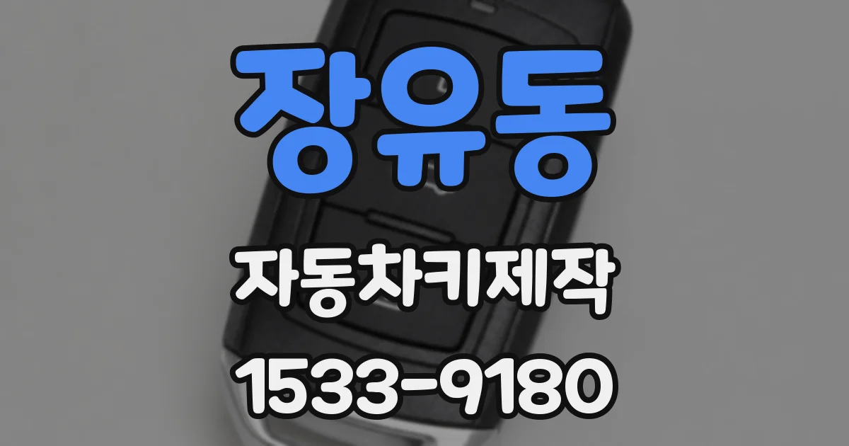 장유동 자동차키제작