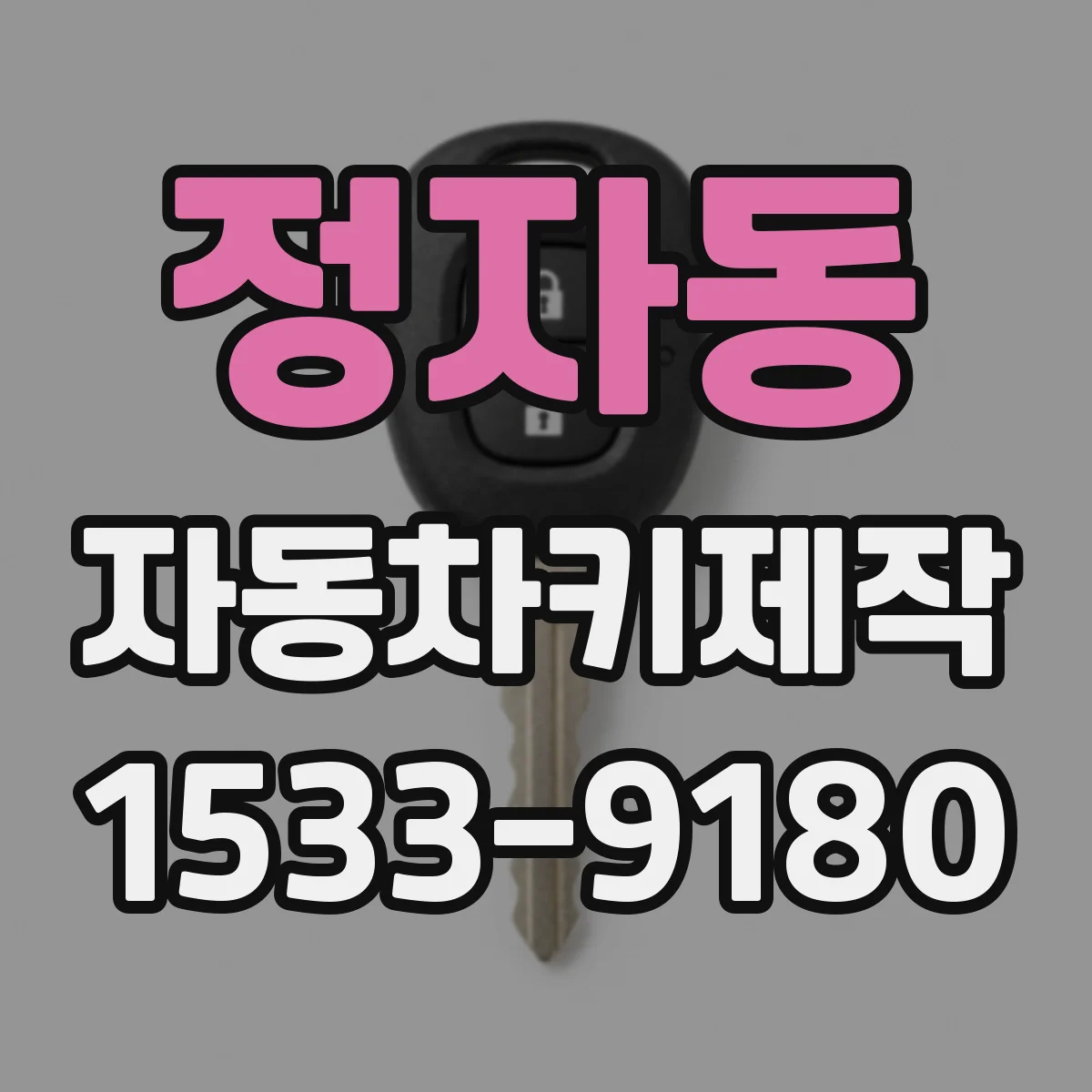 정자동 자동차키제작