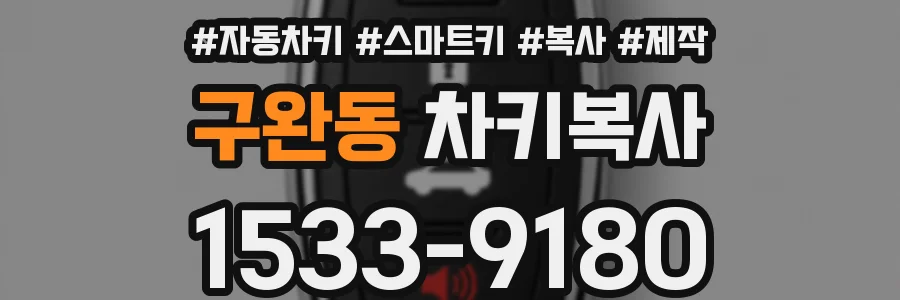 구완동 차키복사