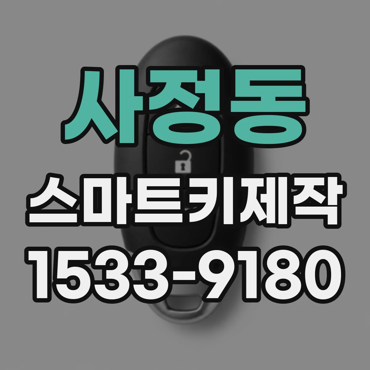 사정동 스마트키제작