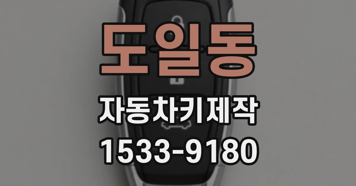 도일동 자동차키제작