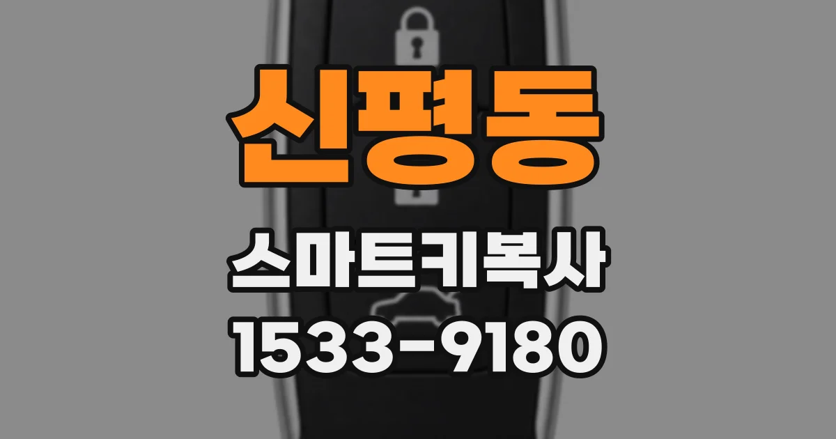 신평동 스마트키복사