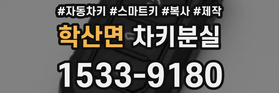 학산면 차키분실