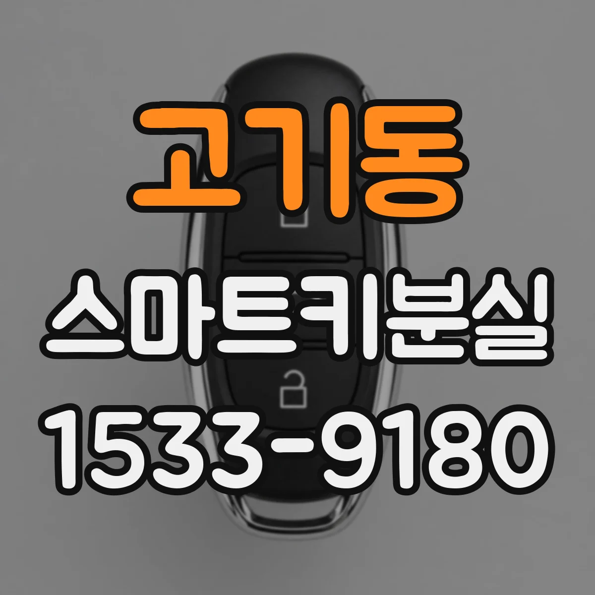 고기동 스마트키분실