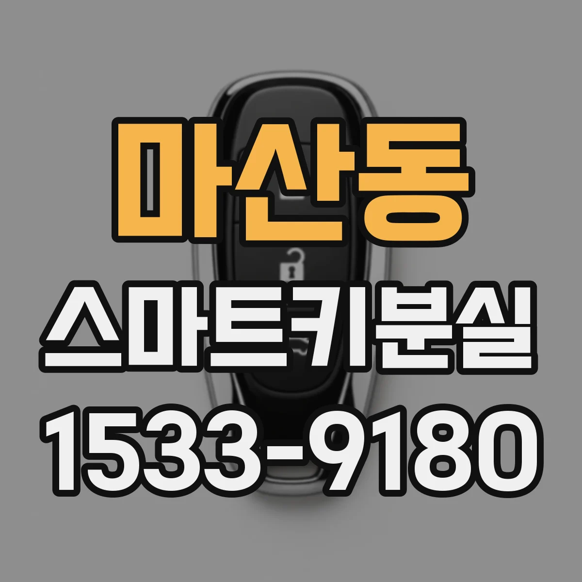 마산동 스마트키분실