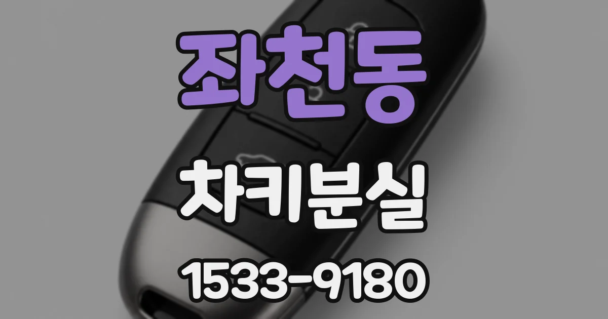 좌천동 차키분실