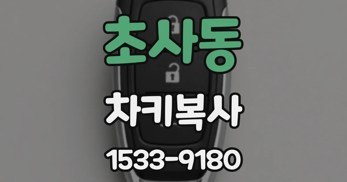 초사동 차키복사