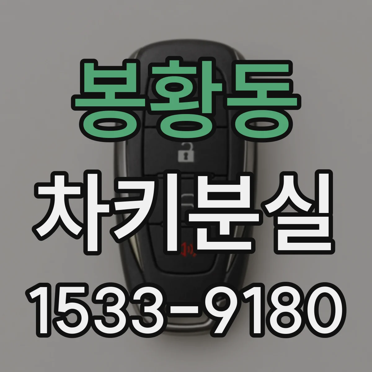 봉황동 차키분실