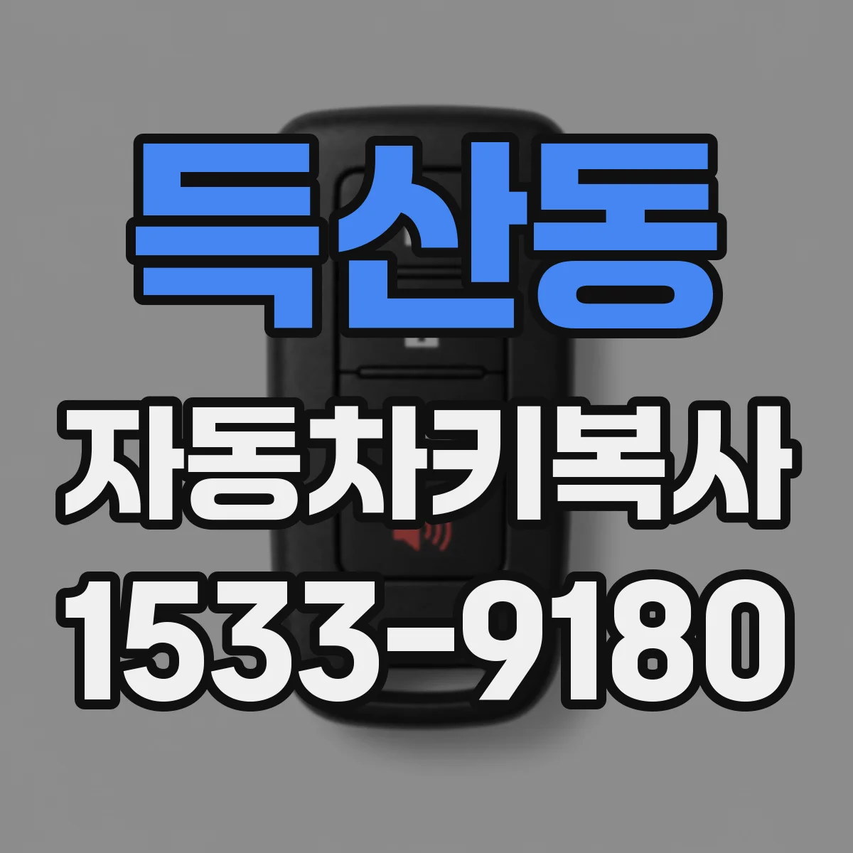 득산동 자동차키복사