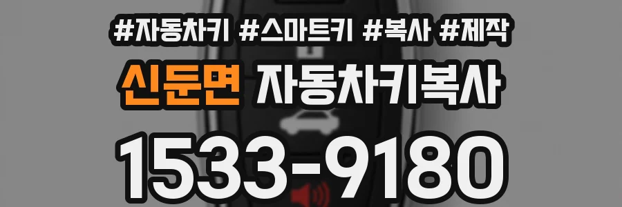 신둔면 자동차키복사