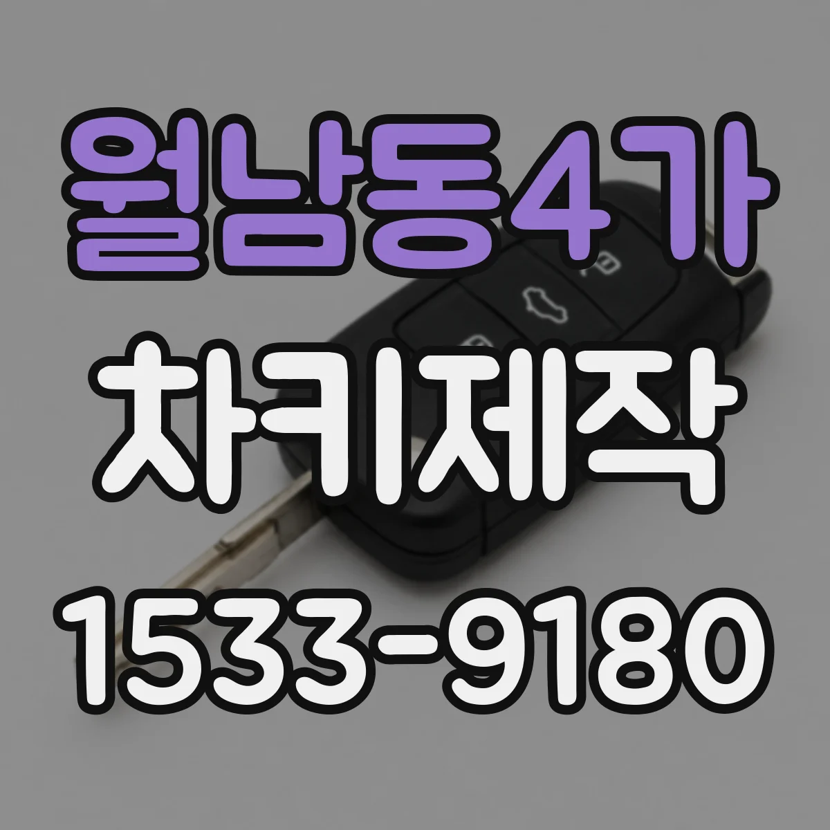 월남동4가 차키제작