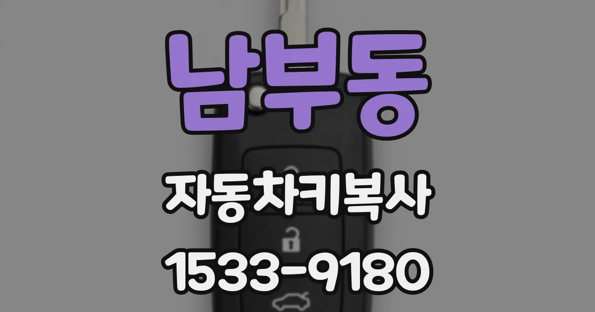 남부동 자동차키복사