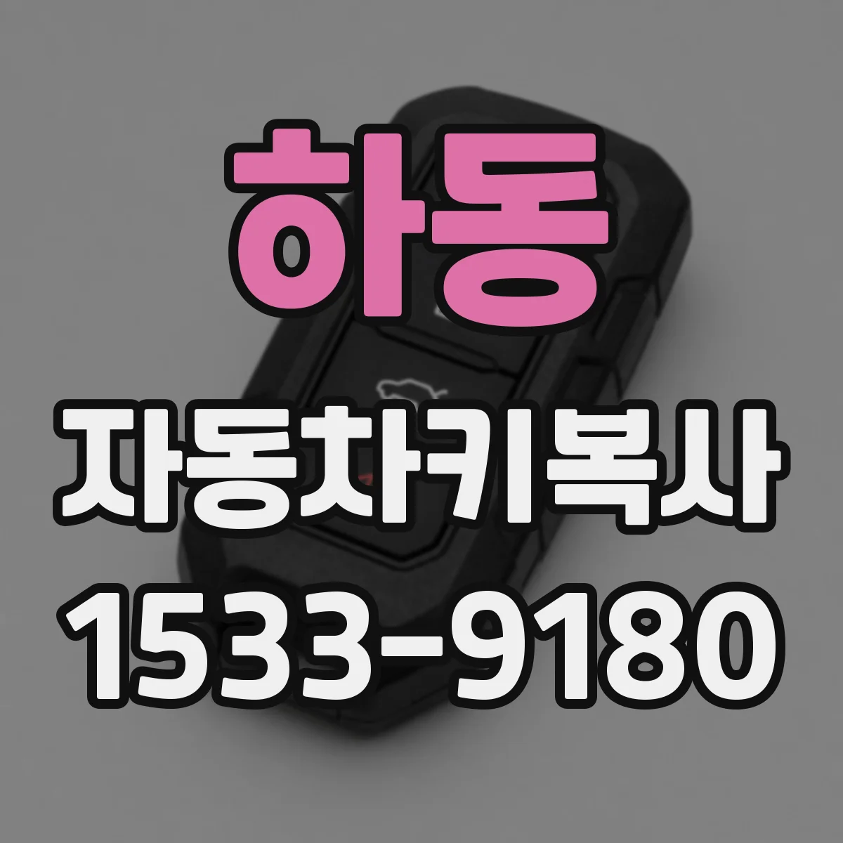 하동 자동차키복사