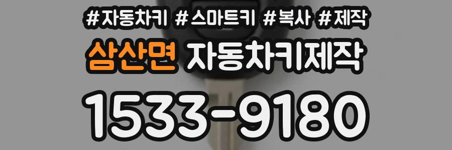 삼산면 자동차키제작