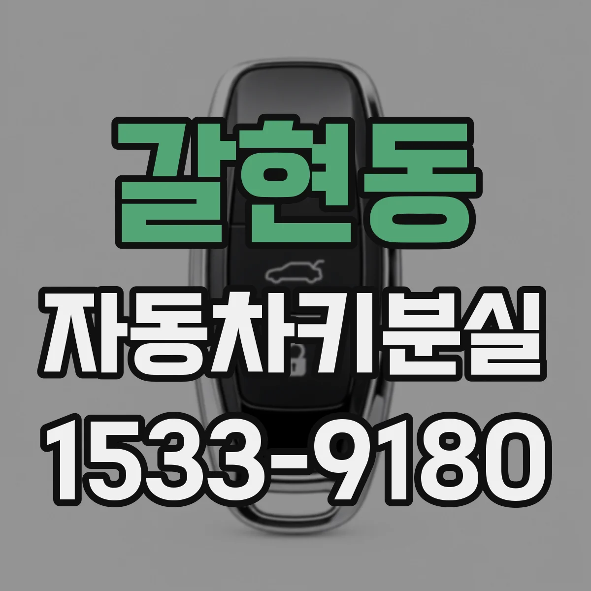 갈현동 자동차키분실