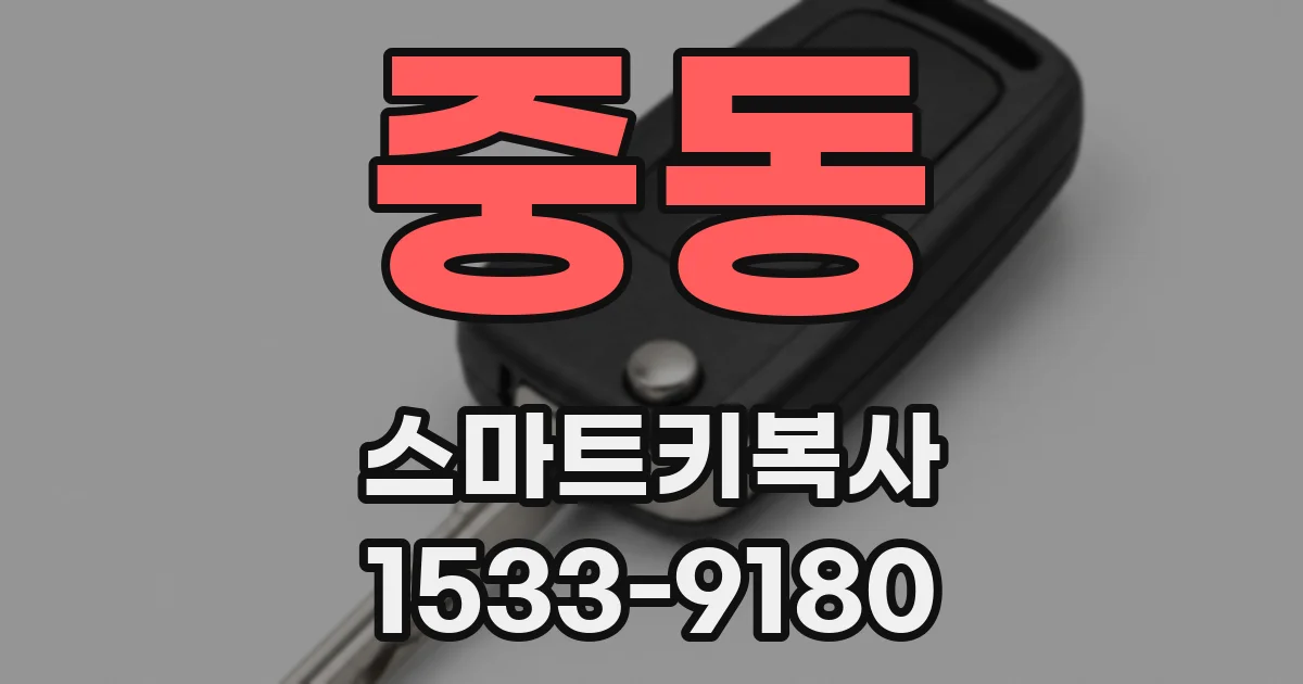 중동 스마트키복사