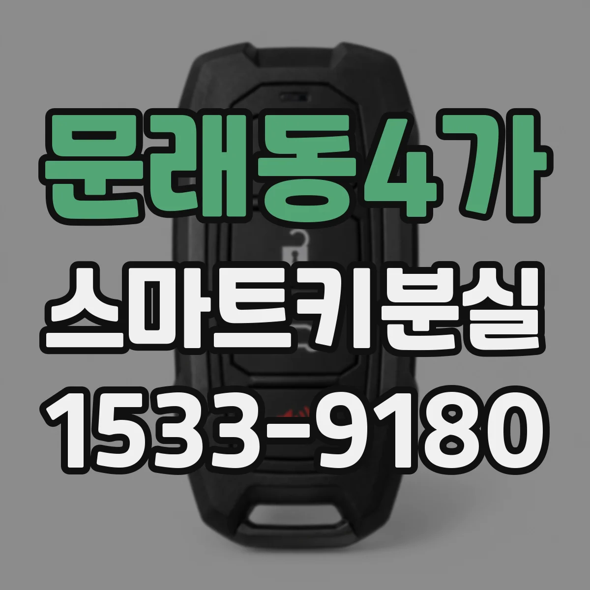 문래동4가 스마트키분실